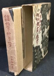 書画骨董鑑賞と鑑定の仕方