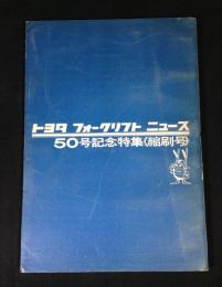 トヨタフォークリフトニュース　50号記念特集〈縮刷号〉
