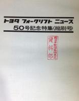 トヨタフォークリフトニュース　50号記念特集〈縮刷号〉