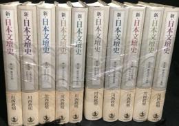 新日本文壇史　全10巻揃