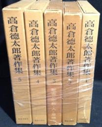 高倉徳太郎著作集全５巻