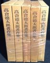 高倉徳太郎著作集全５巻