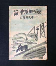 筑豊炭田の歴史