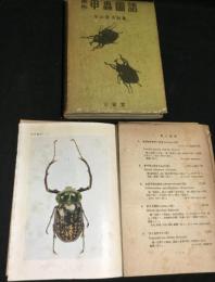 原色甲虫図譜