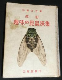 改訂　趣味の昆虫採集