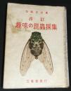 改訂　趣味の昆虫採集