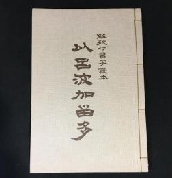 伊呂波加留多　解釈付習字読本