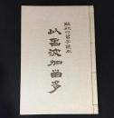 伊呂波加留多　解釈付習字読本
