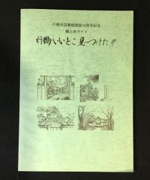 行橋いいとこ、見～つけた！ 行橋図書館開館10周年記念 郷土史ガイド