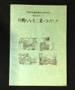 行橋いいとこ、見～つけた！ 行橋図書館開館10周年記念 郷土史ガイド