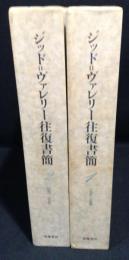 ジッド=ヴァレリー往復書簡 1 (1890-1896)2 (1897-1942)2冊