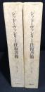 ジッド=ヴァレリー往復書簡 1 (1890-1896)2 (1897-1942)2冊