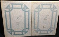 ジッド=ヴァレリー往復書簡 1 (1890-1896)2 (1897-1942)2冊