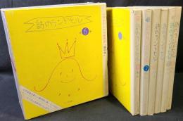 詩のランドセル　全6巻　