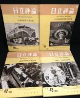 日立評論　196０年～1961年 等合計10冊
