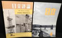 日立評論　196０年～1961年 等合計10冊