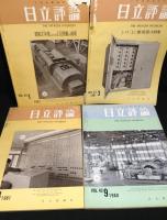 日立評論　196０年～1961年 等合計10冊