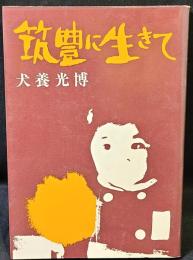 筑豊に生きて
