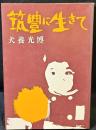 筑豊に生きて