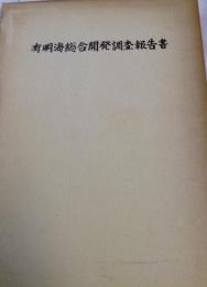 有明海総合開発調査報告書