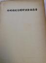 有明海総合開発調査報告書