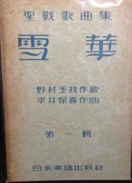 雪華 : 聖戰歌曲集