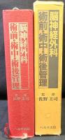 脳神経外科術前・術中・術後管理