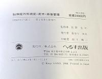 脳神経外科術前・術中・術後管理