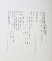 澁澤龍彦　空想美術館