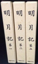 明月記 全3冊揃