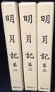 明月記 全3冊揃