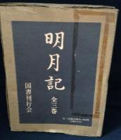 明月記 全3冊揃