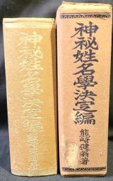 神秘姓名学 : 決定編