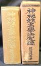 神秘姓名学 : 決定編