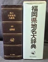 福岡県地名大辞典 角川日本地名大辞典40
