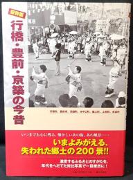 行橋・豊前・京築の今昔 : 保存版