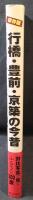 行橋・豊前・京築の今昔 : 保存版