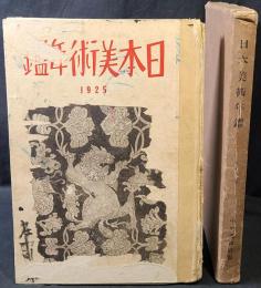 日本美術年鑑