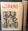 日本美術年鑑