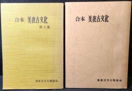 合本美夜古文化　/　合本美夜古文化 第二集　　 2冊まとめ
