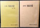 合本美夜古文化　/　合本美夜古文化 第二集　　 2冊まとめ

