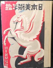 日本美術年鑑　1930