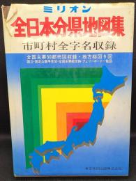全日本分県地図集