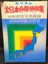 全日本分県地図集