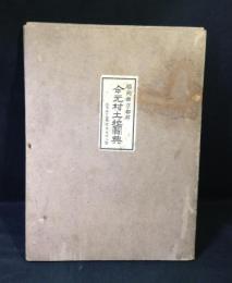 福岡県京都郡　今元村土地宝典