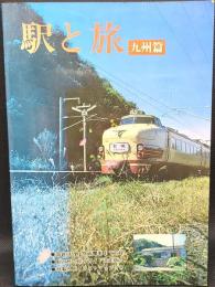 駅と旅