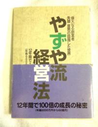 やずや流経営法　～偉大なる創業者矢頭宣男の目指した世界～