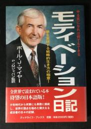 モティベーション日記 : 夢を実現する戦略的生き方の極意! : やる気になれば何でもできる