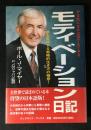 モティベーション日記 : 夢を実現する戦略的生き方の極意! : やる気になれば何でもできる