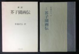 新訳芥子園画伝